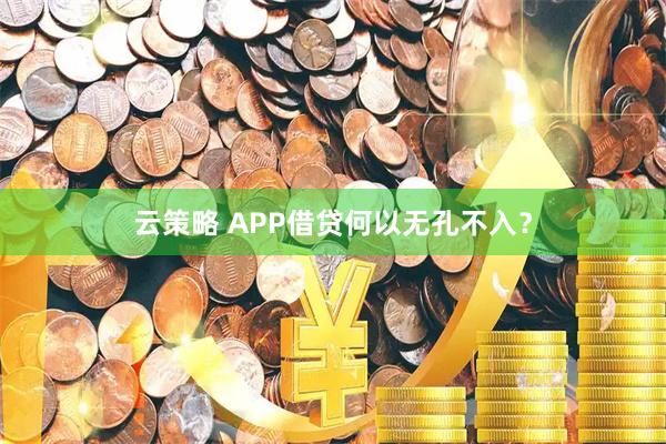 云策略 APP借贷何以无孔不入？
